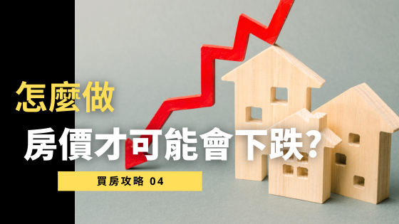 房價下跌有可能嗎？【揭秘】3大因素讓房價不降反升！