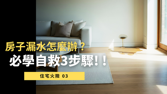 房子漏水怎麼辦？必學自救3步驟！少做「這關鍵」恐賠到破產