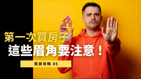 【買房注意】買房新手必備指南！3大常被忽略的重點，避免後悔