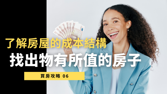 【房屋價值全解析】3大估價法教你精準評估房價，掌握技巧，輕鬆找到合理房價