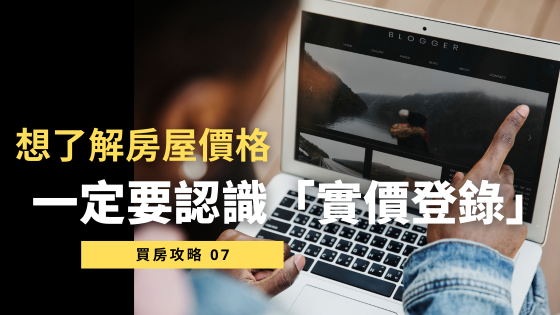 實價登錄：7大好處與使用秘訣！教你如何利用實價登錄找到理想房價