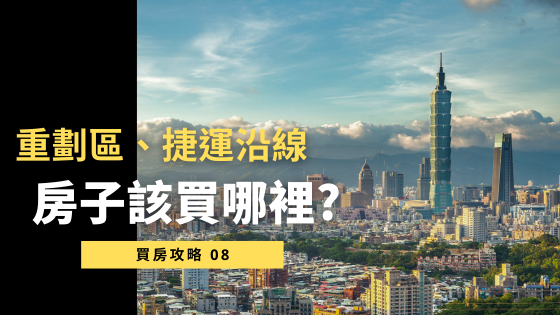 【重劃區 vs 捷運沿線】房子該買哪裡？3大原則教你挑選保值、增值潛力地段！