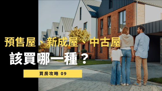 【3分鐘搞懂】預售屋、新成屋、中古屋：優缺點大分析，該買哪一種？