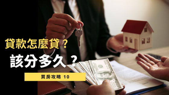 【房屋貸款全攻略】貸款流程、還款年限解析，快速算出你能負擔的房貸金額！