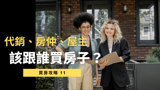 【新手買房】買房該找誰？代銷、房仲、屋主優缺點全解析！