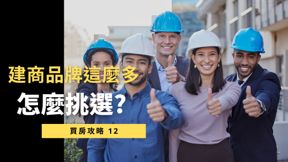 【建商品牌迷思破解】大建商一定比較好？小建商真的不可靠嗎？