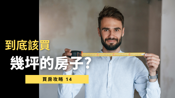 買房坪數怎麼選？從客廳到浴室，手把手3分鐘教你算出得房率！