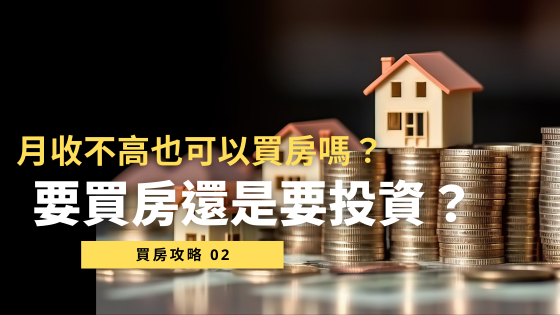 【買房 vs 投資】月收不高如何規劃？4個關鍵點教你做出最佳決策！