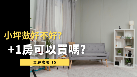 小坪數自住還是投資好？首購族優缺點分析，專家建議『這坪數』CP值最高、轉手最容易！