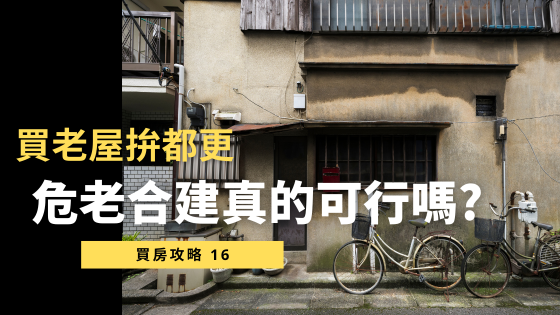 都市更新與危老重建：哪種老屋翻新方式更有價值？