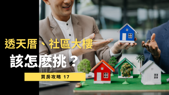 【超完整整理】透天厝VS社區大樓優缺點全解析！5分鐘快速掌握！