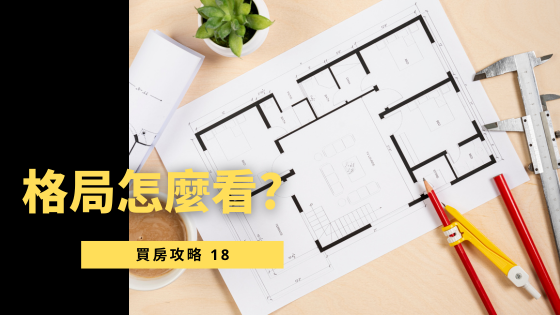 【房屋格局怎麼看？】6大關鍵重點解析！從家配圖細節到墨線圖密技，一次掌握好格局