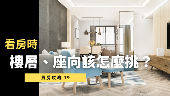 【新手買房必讀】樓層、座向怎麼挑？7大熱門問題一次解答，買房新手必收藏！