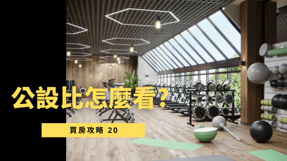 【超簡單】3分鐘學會公設比計算！揭開公設比的隱藏真相，避開買房陷阱！