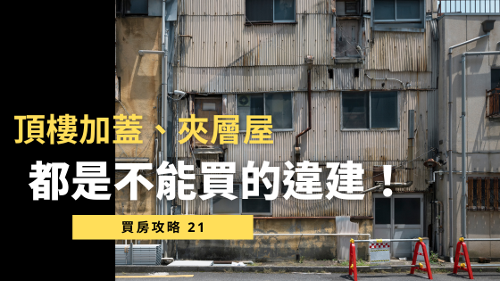 【3大常見違建】頂樓加蓋、夾層屋、樓中樓，一次搞懂法律風險！避免被強制拆除