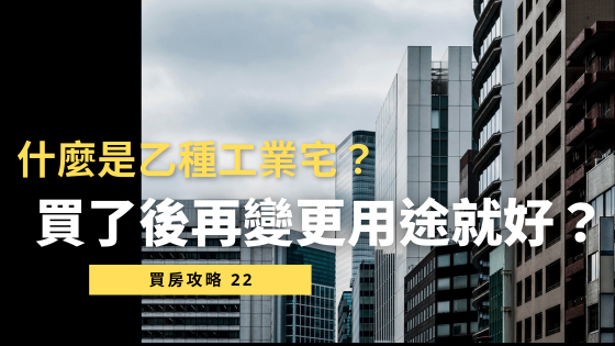想買便宜工業宅？【乙種工業宅合法嗎】買了真的能「合法變更」用途嗎？