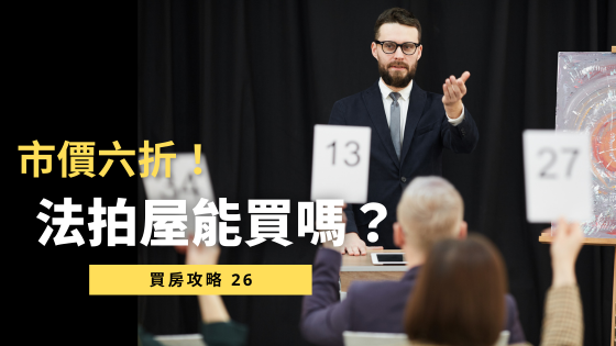 【法拍屋懶人包】認識法拍、金拍、銀拍屋的差異與購屋風險一次看懂！