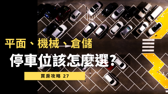 買車位有哪些眉角？五大挑選原則＋產權分類一次搞懂！