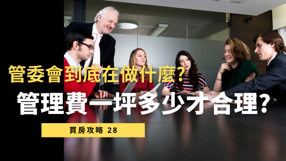【社區管委會懶人包】管理費該收多少？管委會到底在做什麼？