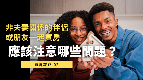 非夫妻共同買房可行嗎？5大重點解析，法律、財務問題全掌握！