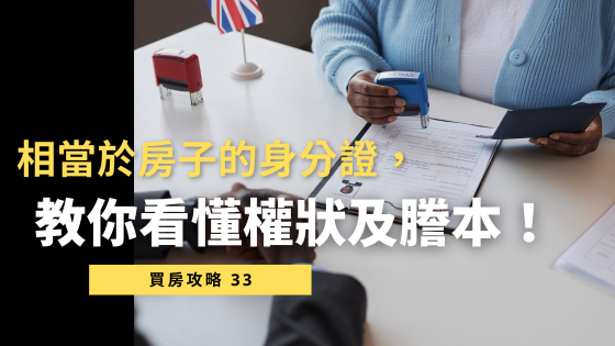 【權狀與謄本懶人包】買房前必懂的產權文件解析！教你看懂房子的「身分證」