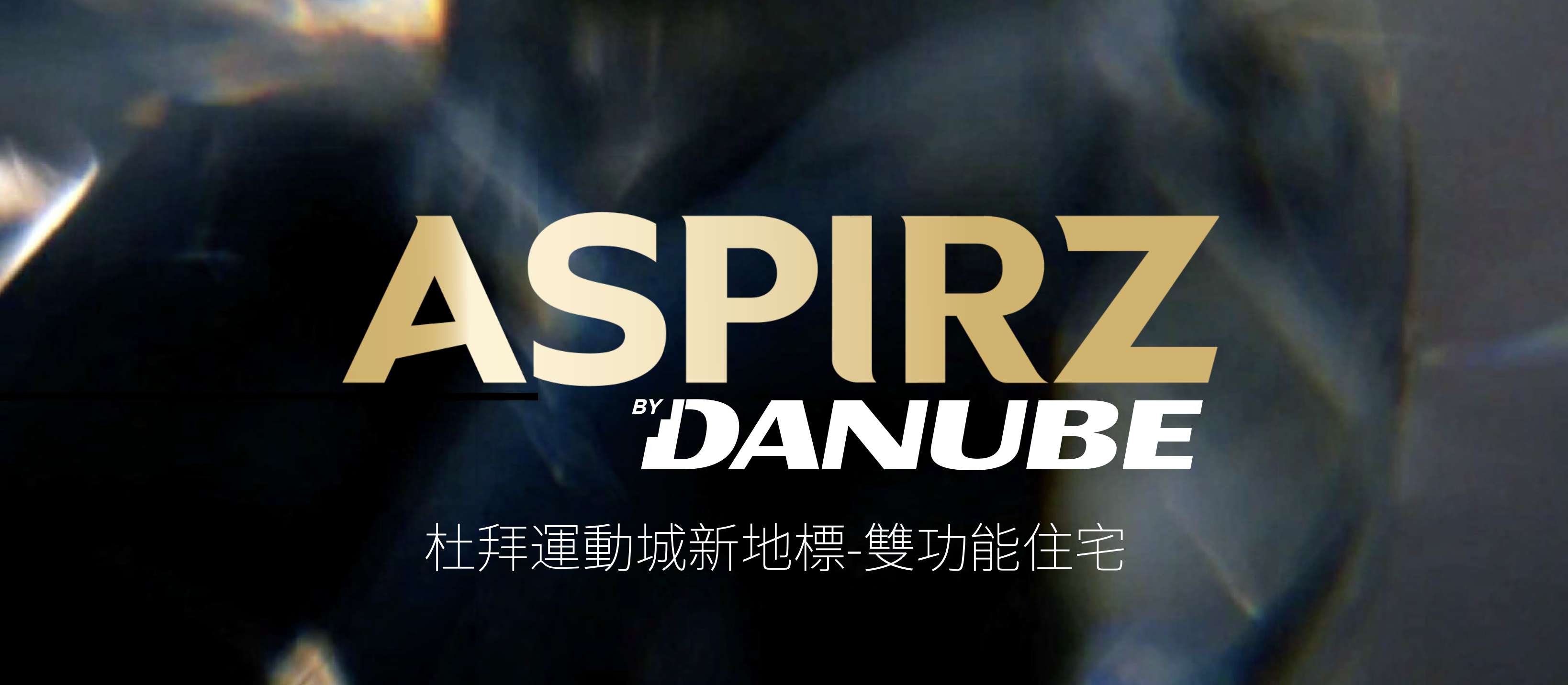 【 DANUBE｜Aspirz 】