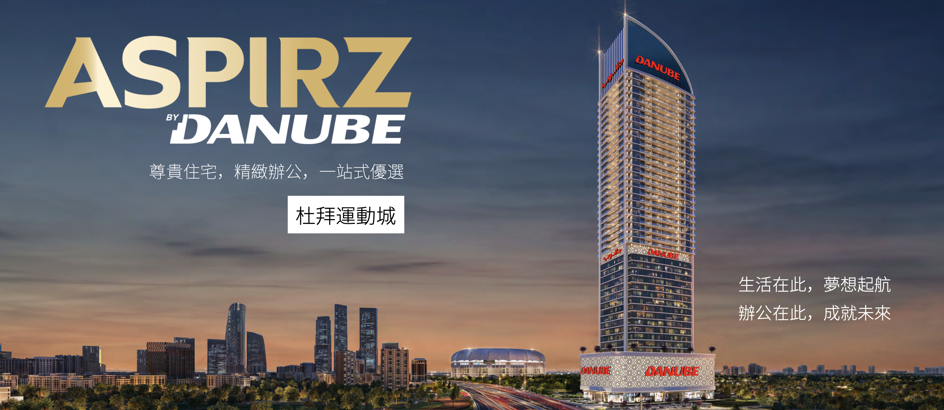 【 DANUBE｜Aspirz 】