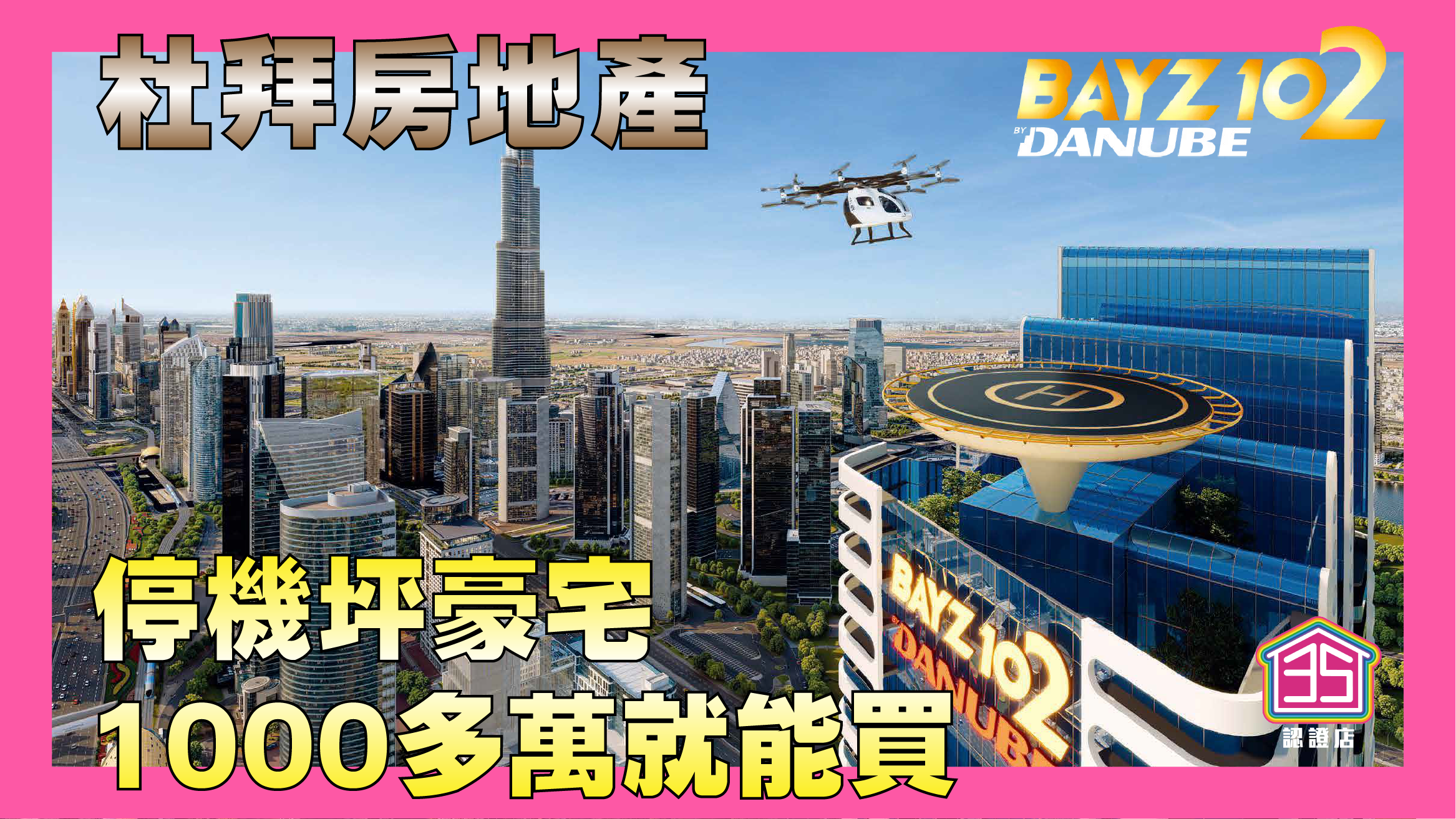 1000多萬就能買停機坪豪宅!