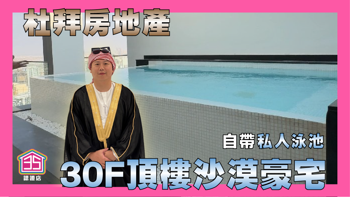 30F沙漠豪宅自帶私人泳池
