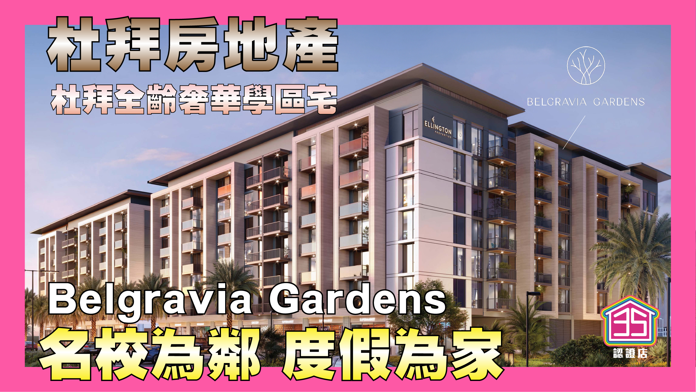 杜拜房地產【Belgravia Gardens】名校為鄰度假為家