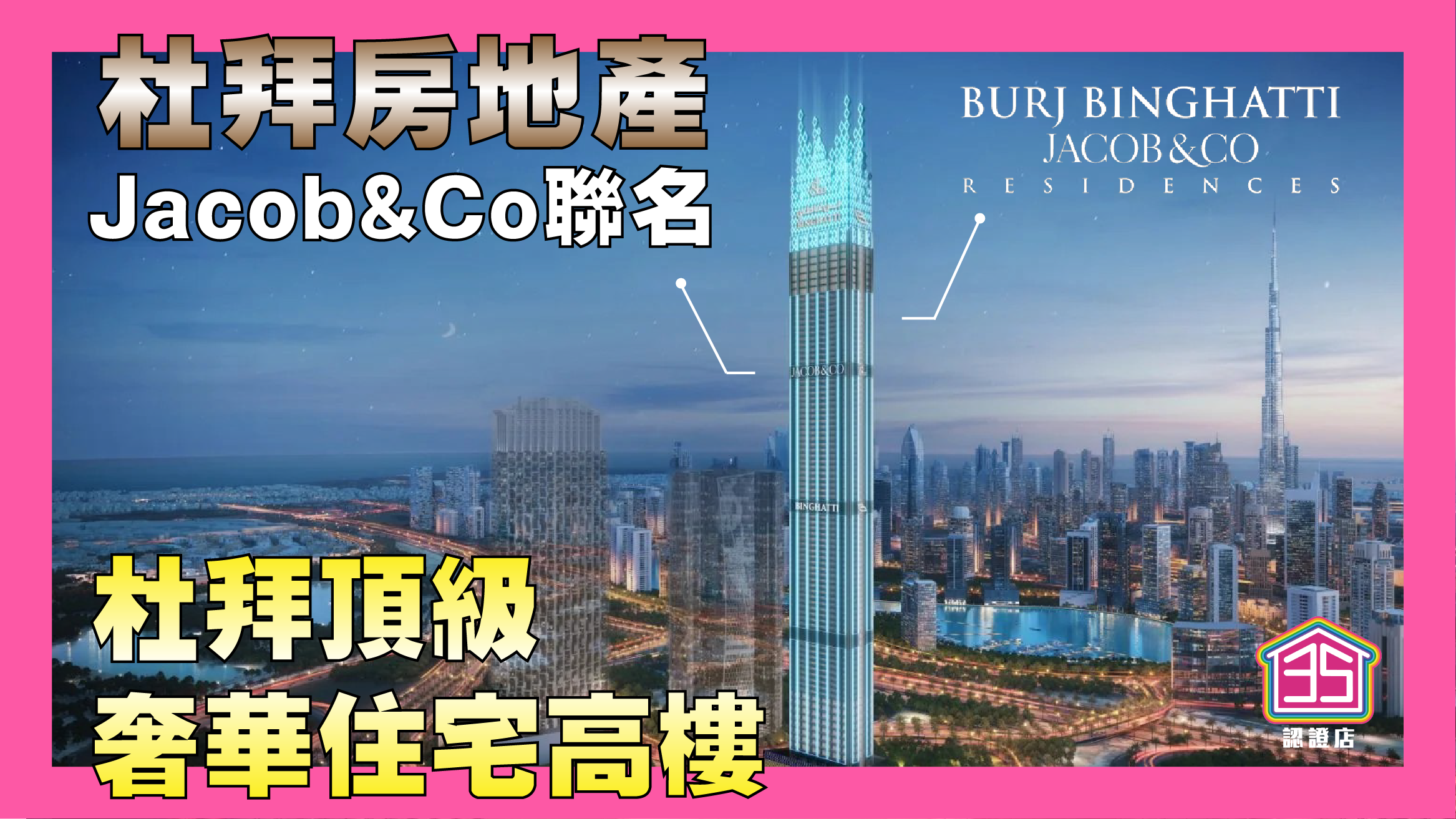 Jacob&Co聯名豪宅大樓來了！