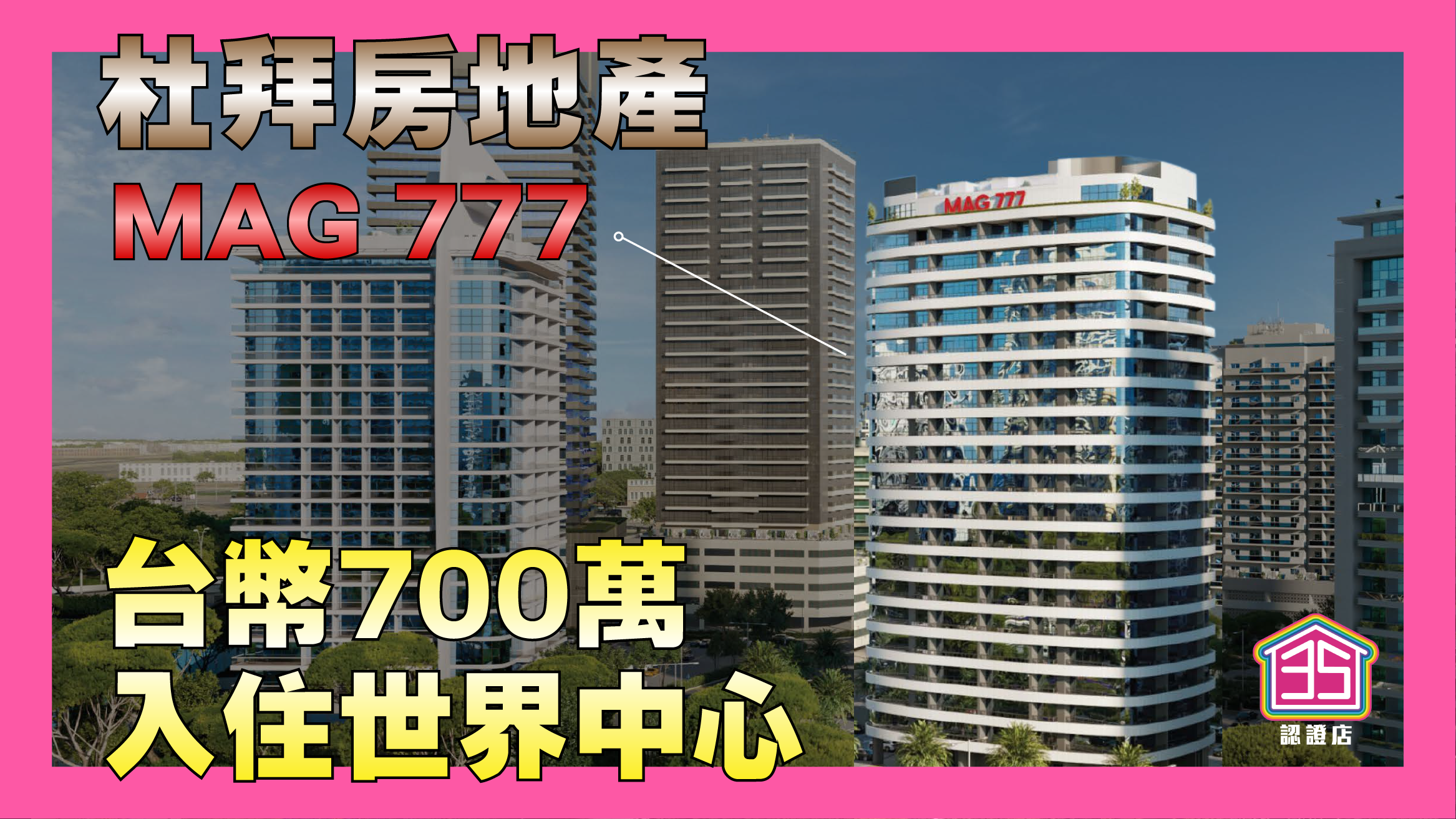 杜拜房地產【MAG 777】台幣700萬立即入住