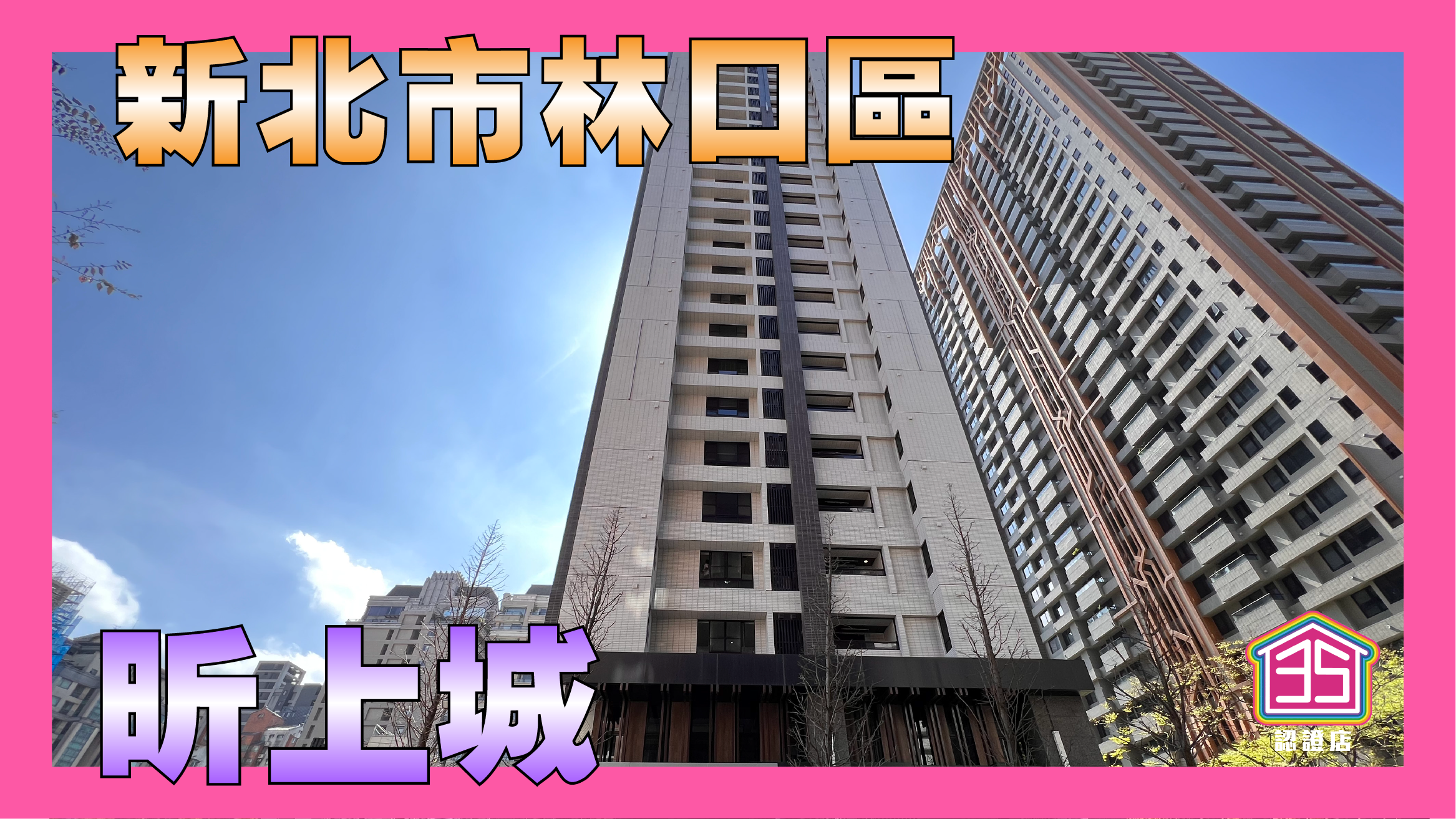 毛胚屋高樓陽光房昕上城