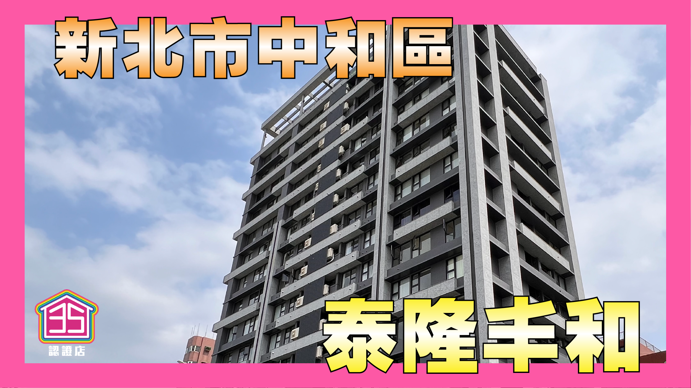 【泰隆丰和】直面政府都更第一線
