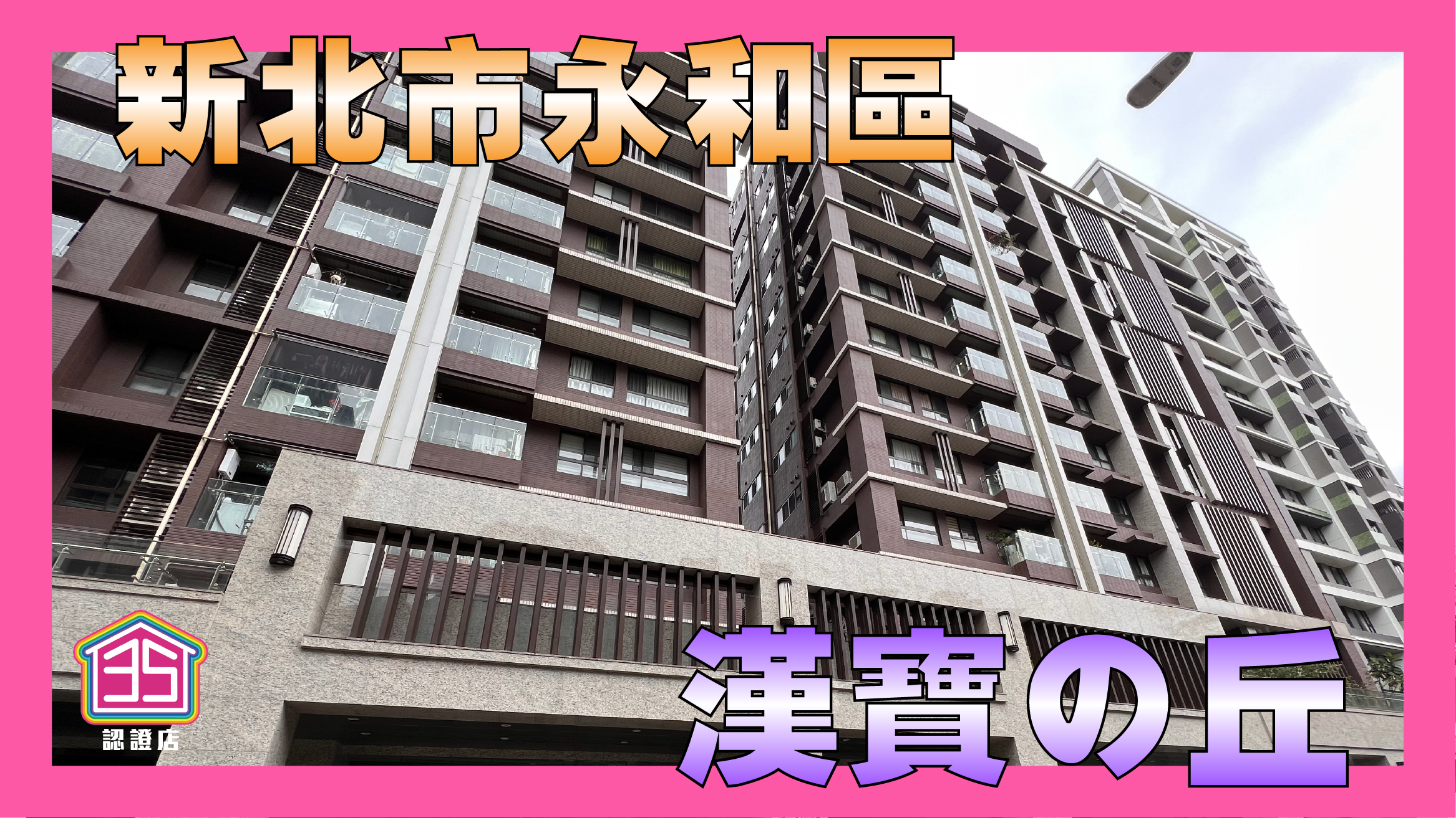 台科大旁修仙居地!小坪數新享受