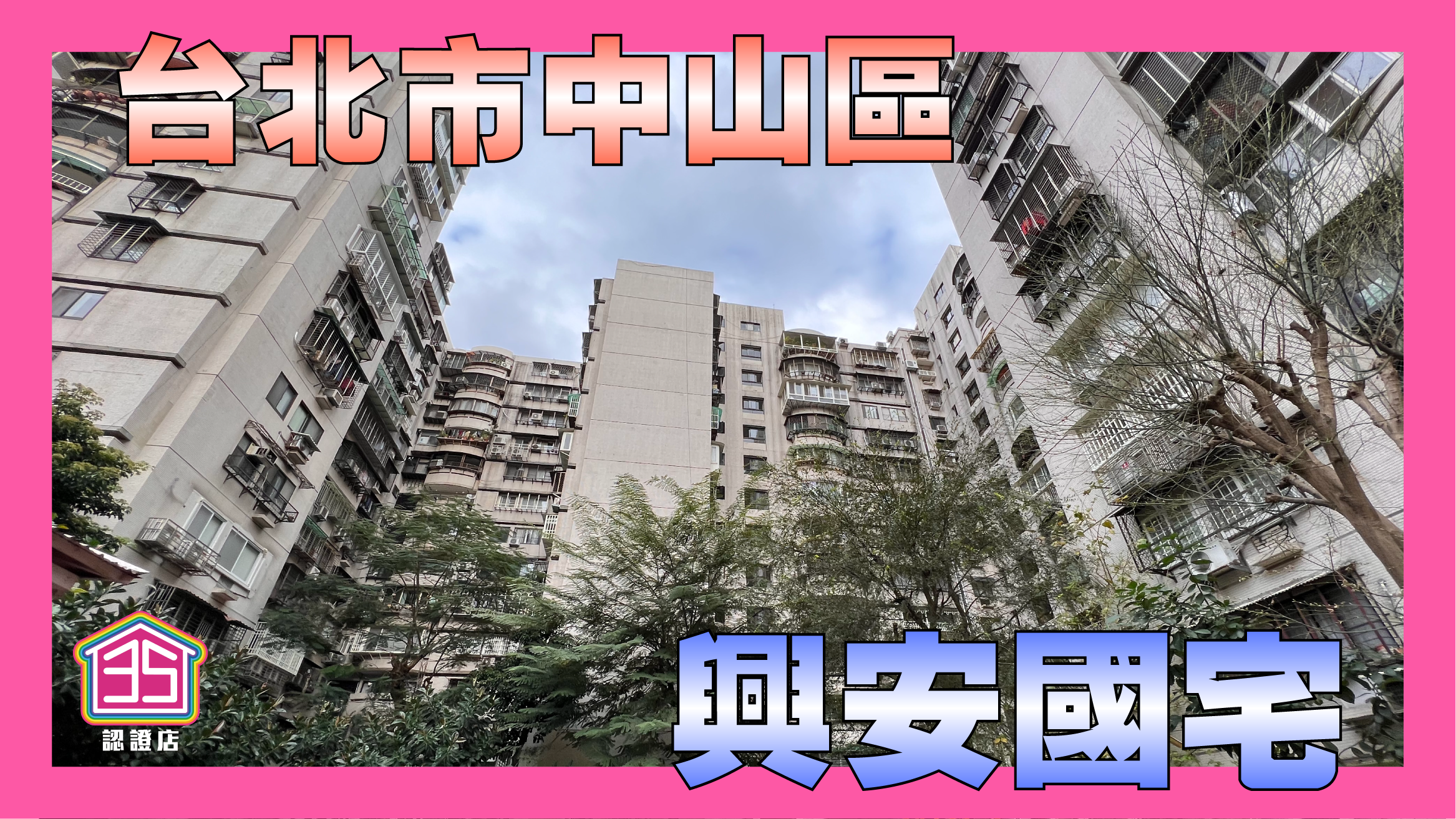 高度稀有物件釋出興安國宅