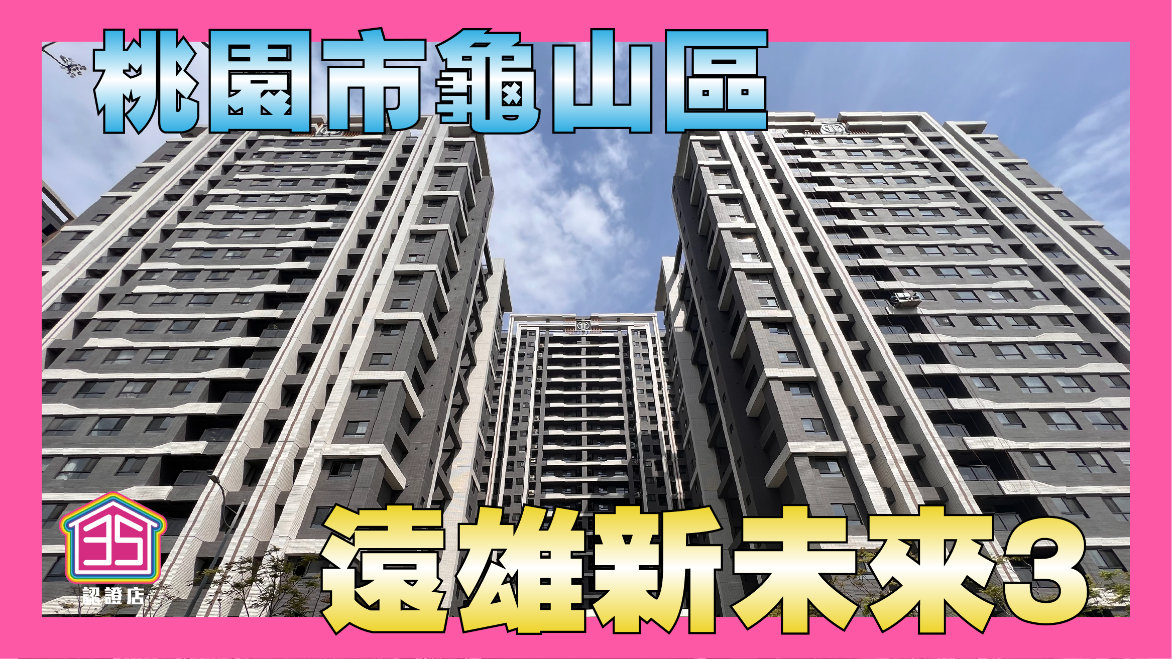 遠雄新風格兩房大採光