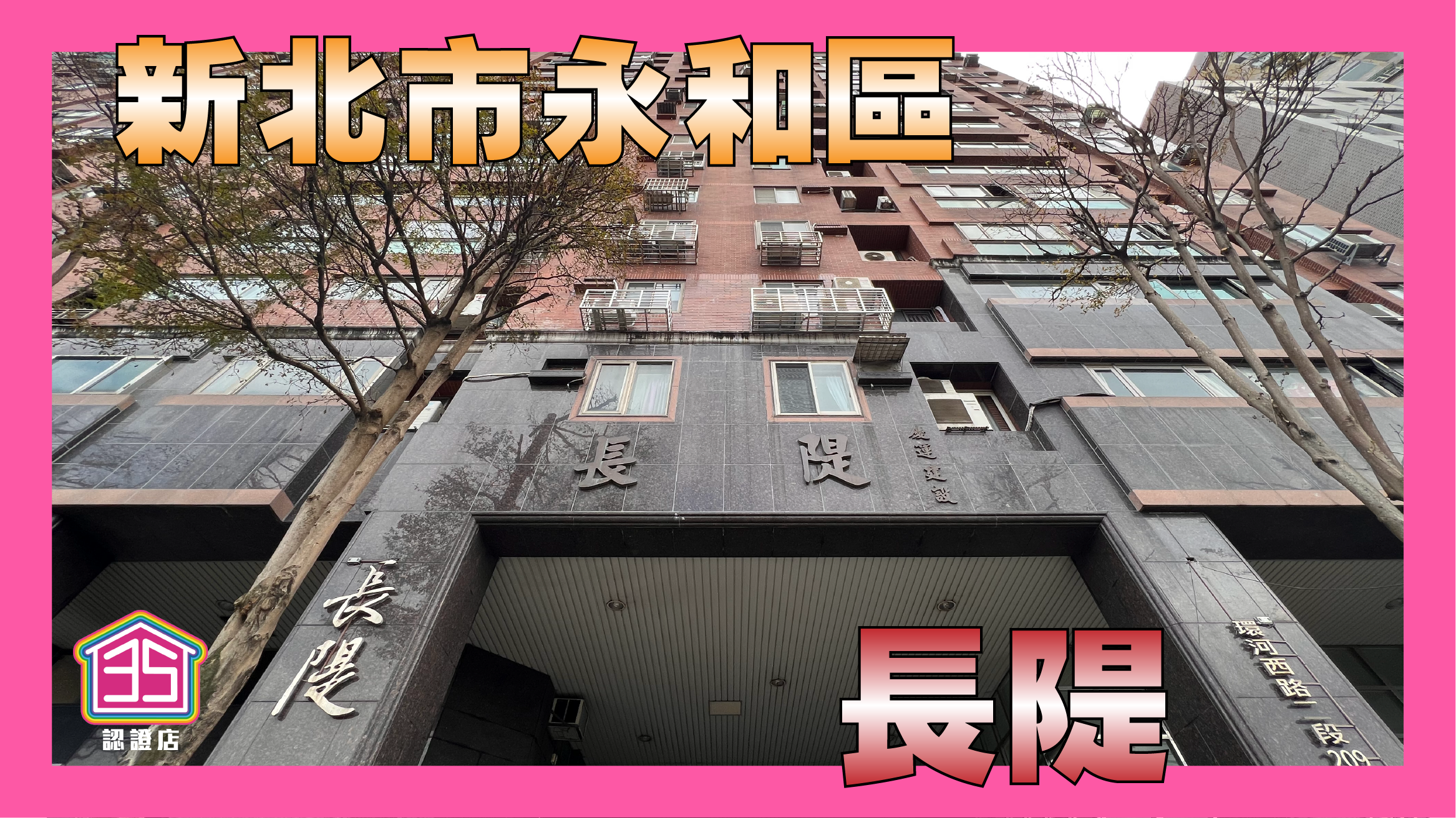 中和河岸首排大型社區長隄